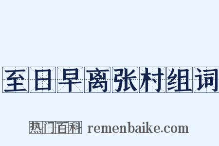 至日早离张村组词是什么意思的图片